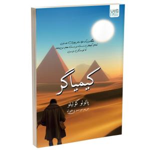 کتاب کیمیاگر اثر پائولو کوئیلو نشر آذرگون