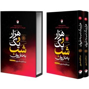 کتاب هزار و یک شب به نثر روان اثر عبدالطیف طسوجی تبریزی انتشارات هیتا 2 جلدی