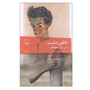 کتاب ناطور دشت اثر جی دی سلينجر نشر چشمه