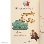 کتاب جاسوس بزرگ اثر دیوید کد ترجمه آناهیتا نیک مهر انتشارات پاپلی