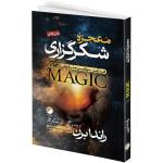 کتاب معجزه شکرگزاری اثر راندا برن ترجمه فرزام حبیبی اصفهانی انتشارات هیتا