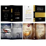 کتاب معجزه شکرگزاری، اسب سیاه، 12 قانون برای زندگی و انسان در جستجوی معنا اثر جمعی از نویسندگان نشر آذرگون 4 جلدی