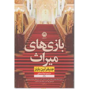 کتاب بازی های میراث اثر جنیفر لین بارنز نشر نون