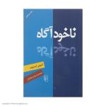 کتاب ناخود آگاه اثر آنتونی ایستوپ نشر مرکز