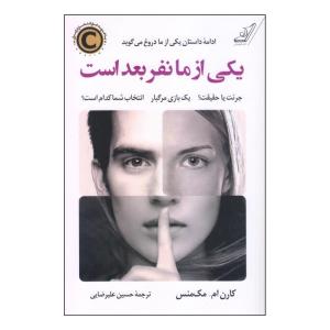 کتاب یکی از ما نفر بعدی است اثر کارن ام. مکمنس انتشارات کتاب کوله پشتی