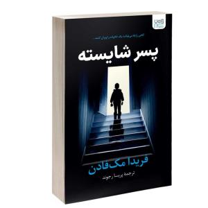 کتاب پسر شایسته اثر فریدا مک فادن ترجمه پریسا رجوند نشر آذرگون