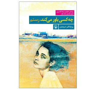 کتاب چه كسی باور می كند، رستم اثر روحانگيز شريفيان انتشارات مروارید