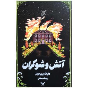 کتاب آتش و شوكران اثر دایانا جونز ترجمه ریحانه جمالی انتشارات کتابسرای تنديس