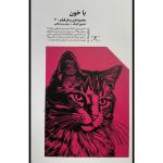 کتاب با خون اثر استيون كينگ ترجمه شبنم كاظمی نشر الين