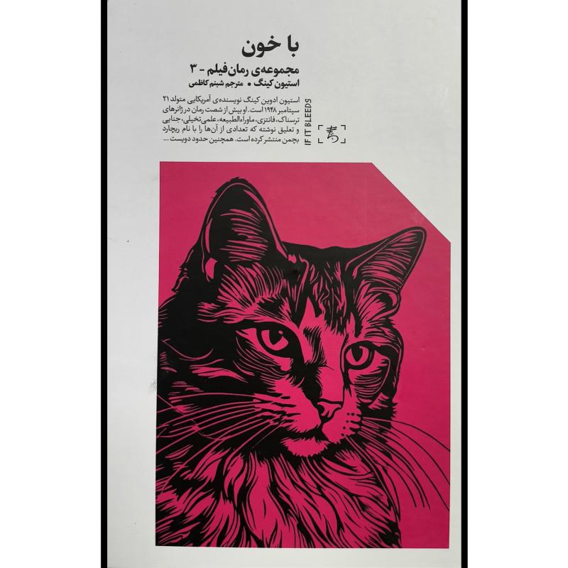 کتاب با خون اثر استيون كينگ ترجمه شبنم كاظمی نشر الين