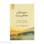 کتاب هیچ ملاقاتی تصادفی نیست اثر هاکان منگوچ نشر نسل نو اندیش