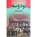 کتاب نود و سه اثر ویکتور هوگو انتشارات جامی