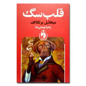 کتاب قلب سگ اثر میخائیل بولگاکف نشر خودمونی