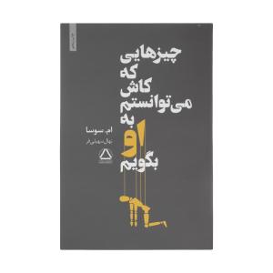 کتاب چیزهایی که کاش می توانستم به او بگویم اثر ام سوسا انتشارات مجید