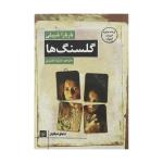 کتاب گلسنگ ها اثر باربارا شیبلی انتشارات کتاب کوچه