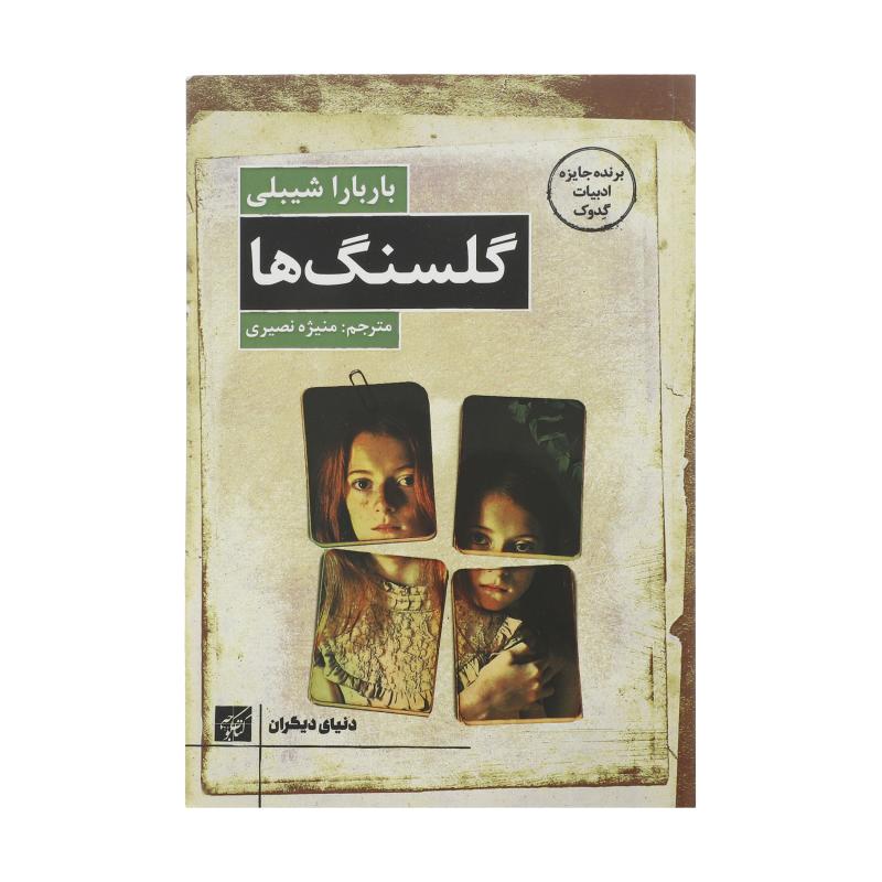 کتاب گلسنگ ها اثر باربارا شیبلی انتشارات کتاب کوچه