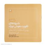 کتاب شیوه های تقویت هوش نوزاد (6 تا 9 ماهه) نشر بافرزندان