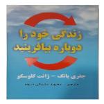 کتاب زندگی خود را دوباره بیافرینید اثر جفری یانگ و ژانت کلوسکو انتشارات عالی تبار