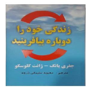 کتاب زندگی خود را دوباره بیافرینید اثر جفری یانگ و ژانت کلوسکو انتشارات عالی تبار