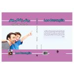 کتاب روش زندگی بهتر (( راهی به سوی سعادت و کامیابی )) اثر لئو بوسکالیا انتشارات پل