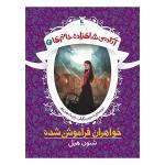 کتاب آکادمی شاهزاده خانم‌ها ۳ خواهران فراموش شده اثر شنون هیل نشر افق