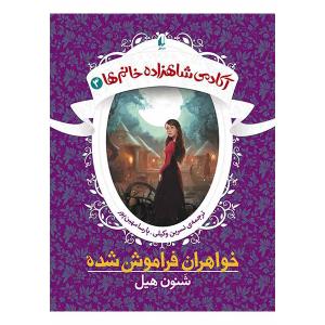 کتاب آکادمی شاهزاده خانمها ۳ خواهران فراموش شده اثر شنون هیل نشر افق
