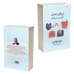 کتاب زبان بدن آنچه بدن میگوید اثر جو ناوارو ترجمۀ نجمه حافظی نشر آذرگون