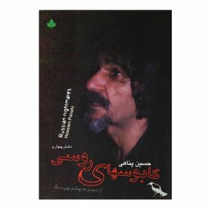 کتاب کابوسهای روسی اثر حسین پناهی انتشارات دارینوش