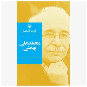 کتاب گزینه اشعار محمد علی بهمنی اثر محمد علی بهمنی انتشارات مروارید