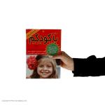 کتاب چگونه با کودکم رفتار کنم اثر استیفن گاربر