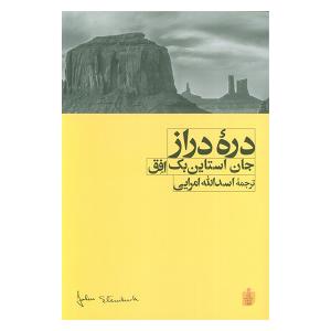 کتاب دره دراز اثر جان استاین بک ترجمه اسدالله امرایی نشر افق