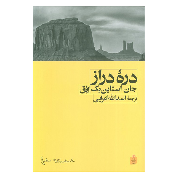 کتاب دره دراز اثر جان استاین بک ترجمه اسدالله امرایی نشر افق