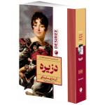 کتاب دزیره اثر آن ماری سلینکو ترجمه مرضیه صادقی زاده انتشارات هیتا