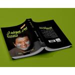 کتاب پدر پولدار پدر بی پول اثر رابرت کیوساکی ترجمه عباس فتاح الجنان انتشارات نگین ایران