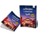کتاب معجزه های خواربار فروشی نامیا اثر کیگو هیگاشینو نشر آذرگون