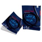 کتاب پزشک مرده اثر فریدا مک‌فادن ترجمه الهام قدوسی نشر آذرگون