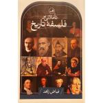 کتاب تاملاتی بر فلسفه تاريخ اثر فیاض زاهد نشر ثالث