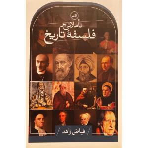 کتاب تاملاتی بر فلسفه تاريخ اثر فیاض زاهد نشر ثالث