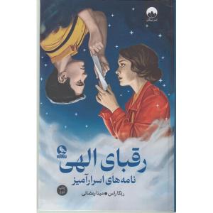 کتاب رقبای الهی نامه های اسرارآمیز اثر ربکا راس ترجمه مینا رمضانی نشر میلکان