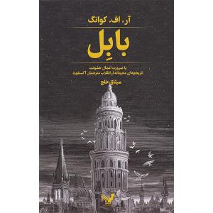کتاب بابل اثر آر اف کوانگ انتشارات کتابسرای تندیس