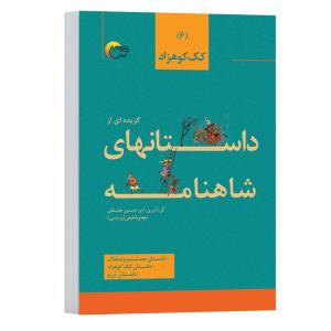 کتاب گزیده ای از داستان های شاهنامه اثر امیرحسین علیقلی و مهدي شفیعی انتشارات مرسل جلد 6