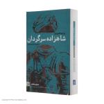 کتاب شاهزاده سرگردان اثر ورا موتا فچیه وا انتشارات کتاب کوچه