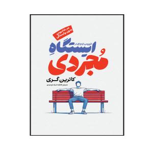 کتاب ایستگاه مجردی اثر کاترین گری ترجمه توحیدی انتشارات فراگفت