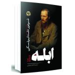 کتاب ابله  اثر فئودور داستایوفسکی  ترجمه گلناز سهرابی  انتشارات آوای زرین کلک
