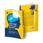 کتاب نمی‌گذارم کسی اعصابم را به هم بریزد اثر آلبرت الیس و آرتور لانگ انتشارات هیتا
