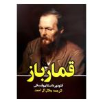 کتاب قمارباز اثر فئودور داستایوفسکی انتشارات نیلوفرانه