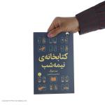 کتاب کتابخانه ی نیمه شب اثر مت هیگ نشر میلکان
