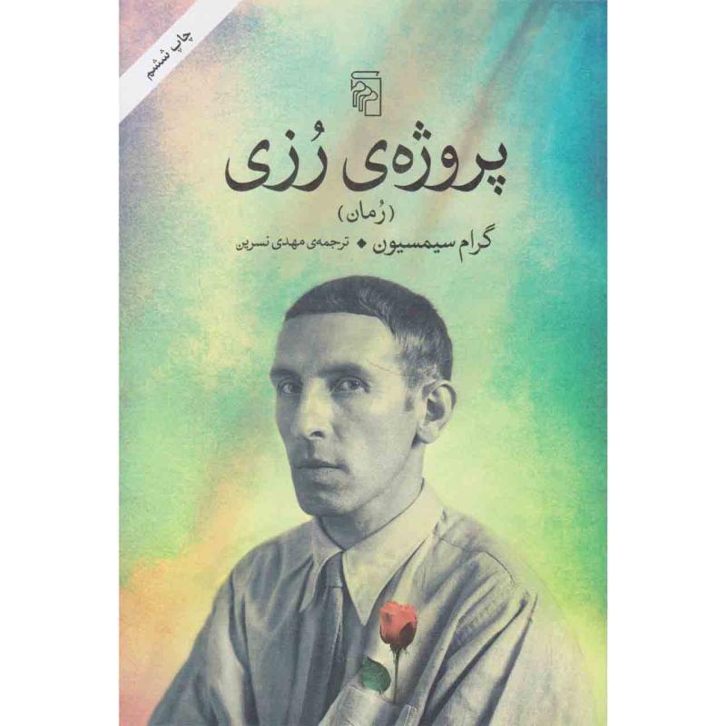 کتاب پروژه ی رزی اثر گرام سیمسیون نشر مرکز