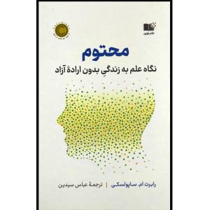 کتاب محتوم اثر رابرت ساپولسکی ترجمه عباس سیدین نشر نوین
