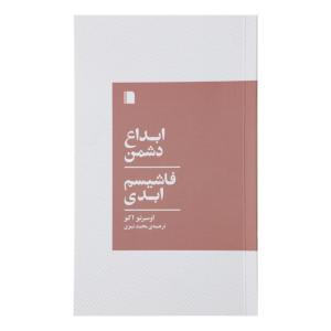 کتاب ابداع دشمن فاشیسم ابدی اثر اومبرتو اکو نشر بی گاه